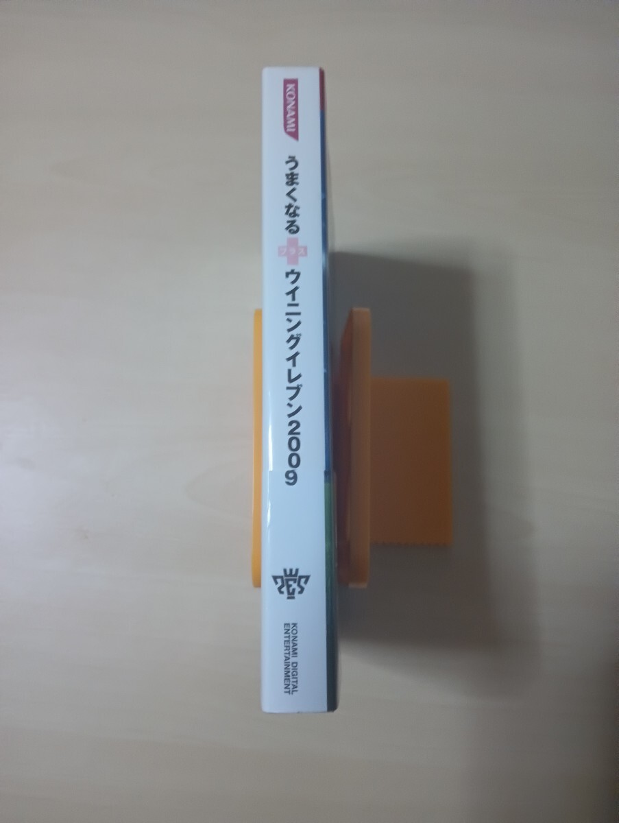 匿名迅速配送 送料無料 即決 帯付き うまくなる＋(プラス)ウイニングイレブン2009 KONAMI OFFICIAL BOOKS コナミ PS3/xbox 360 対応攻略本 
