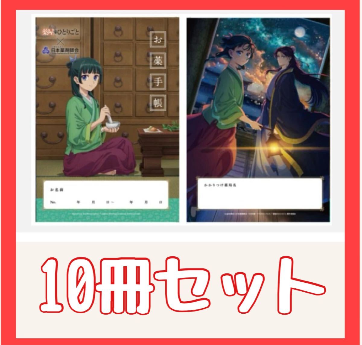 お薬手帳 日本薬剤師会 薬屋のひとりごと 10冊(コミック、アニメ
