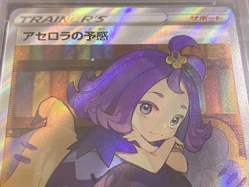 PSA10】アセロラの予感 SR s8b 255/184 yuu ハイクラスパック