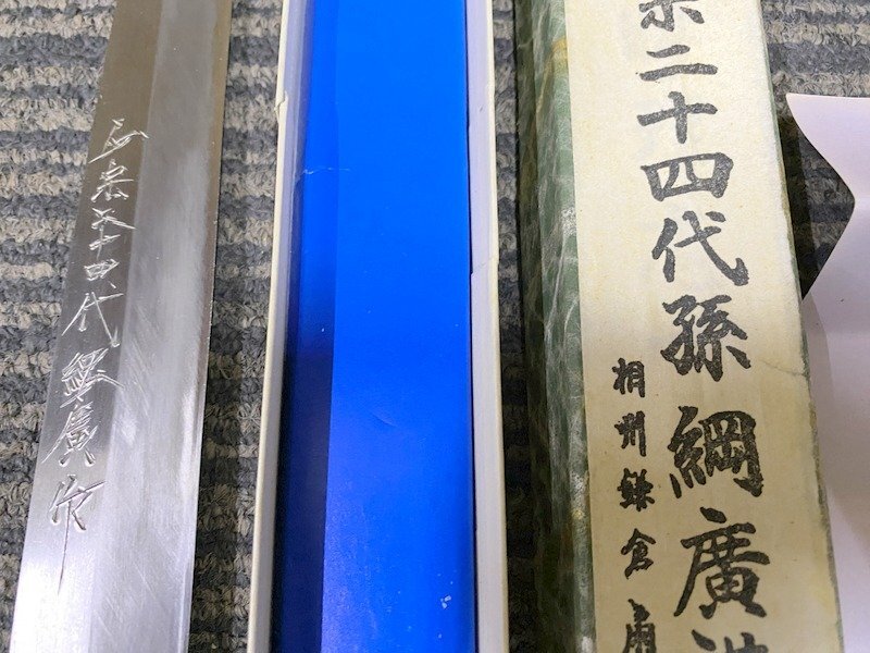 正宗二十四代孫 綱廣謹(jǐn)制 包丁 1円~　S5674