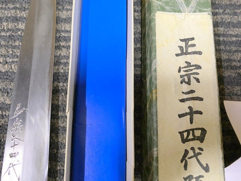 正宗二十四代孫 綱廣謹(jǐn)制 包丁 1円~　S5674