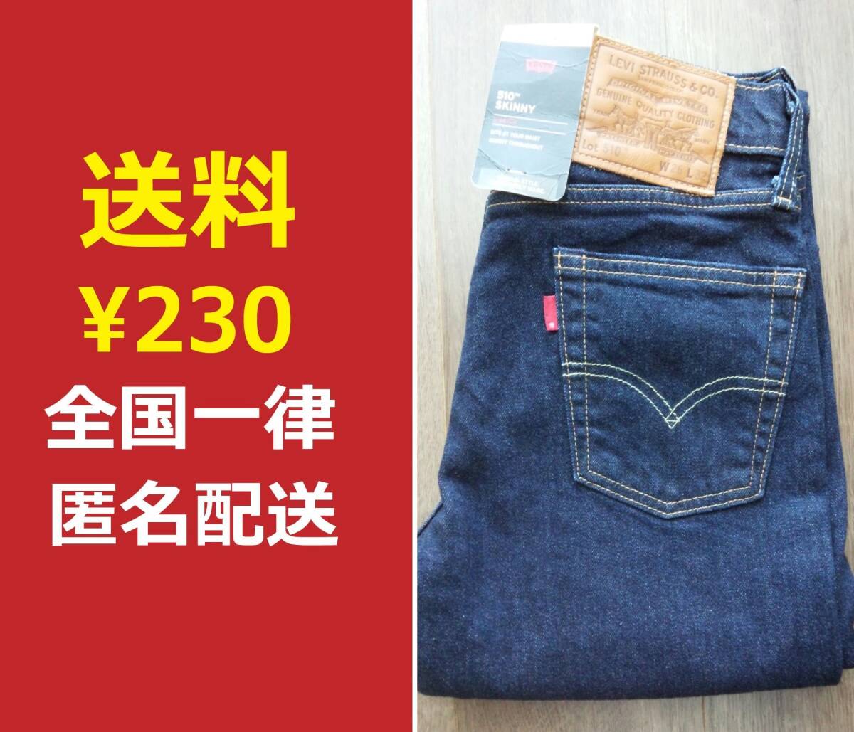 【新品】リーバイス 510 W26 スキニー プレミアムインディゴ PREMIUM SKINNY 革パッチ Rタブ 055100736 05510-0736