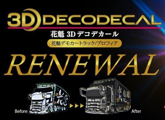 【花魁/3Dデコデカール】★立體デカール（シール) 花魁 デモカートラック/プロフィア タイプⅡ★【1枚】(ODD-PRF-02)