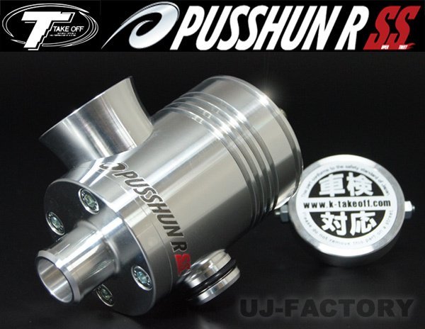 【車検対応】TAKE OFF?テイクオフ/プッシュンR SS（ブローオフ バルブ）★エブリィワゴン DA17W