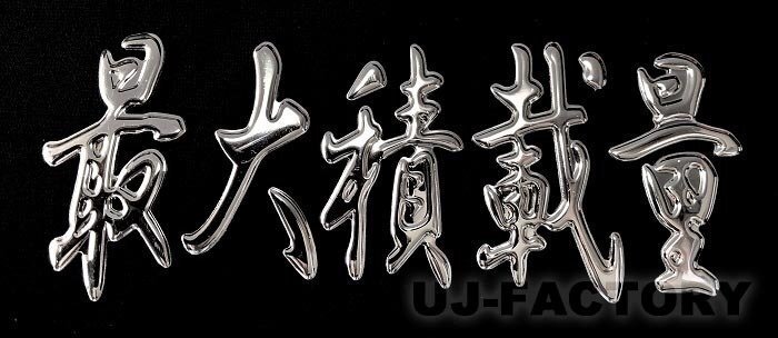 【花魁/3Dデコデカール/ODD-KG】★曲面にも対応！立體デカール（シール) 最大積載量デジタル數(shù)字（245mm×45mm）【1枚】クロームメッキ仕上