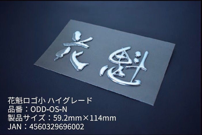 【花魁/3Dデコデカール ハイグレード/ODD-OS-N】★立體デカール★花魁ロゴ小?1シート入（59.2mm×114mm）【1枚】クロームメッキ仕上?