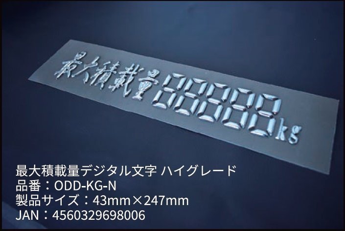 【花魁/3Dデコデカール ハイグレード/ODD-KG-N】★立體デカール★最大積載量デジタル文字（43mm×247mm）【1枚】クロームメッキ仕上?