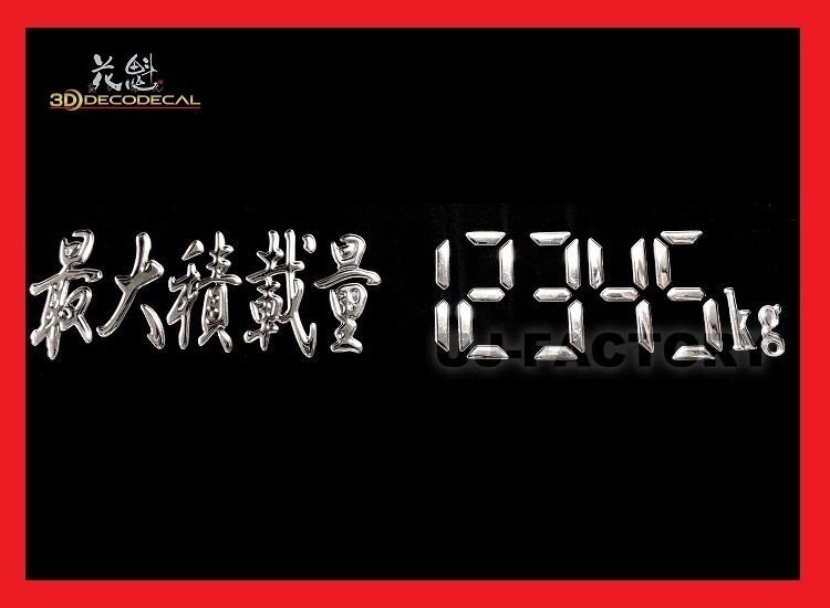 【花魁/3Dデコデカール/ODD-KG】★曲面にも対応！立體デカール（シール) 最大積載量デジタル數(shù)字（245mm×45mm）【1枚】クロームメッキ仕上