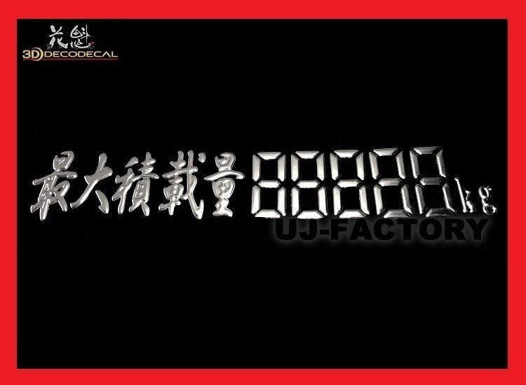 【花魁/3Dデコデカール/ODD-KG】★曲面にも対応！立體デカール（シール) 最大積載量デジタル數(shù)字（245mm×45mm）【1枚】クロームメッキ仕上