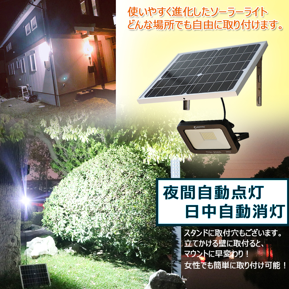 晝光色 LED投光器 30W ソーラーライト 投光器 屋外 分離型 太陽光発電 看板照明 駐車場 車庫 常夜燈 庭園燈 TYH-30WA