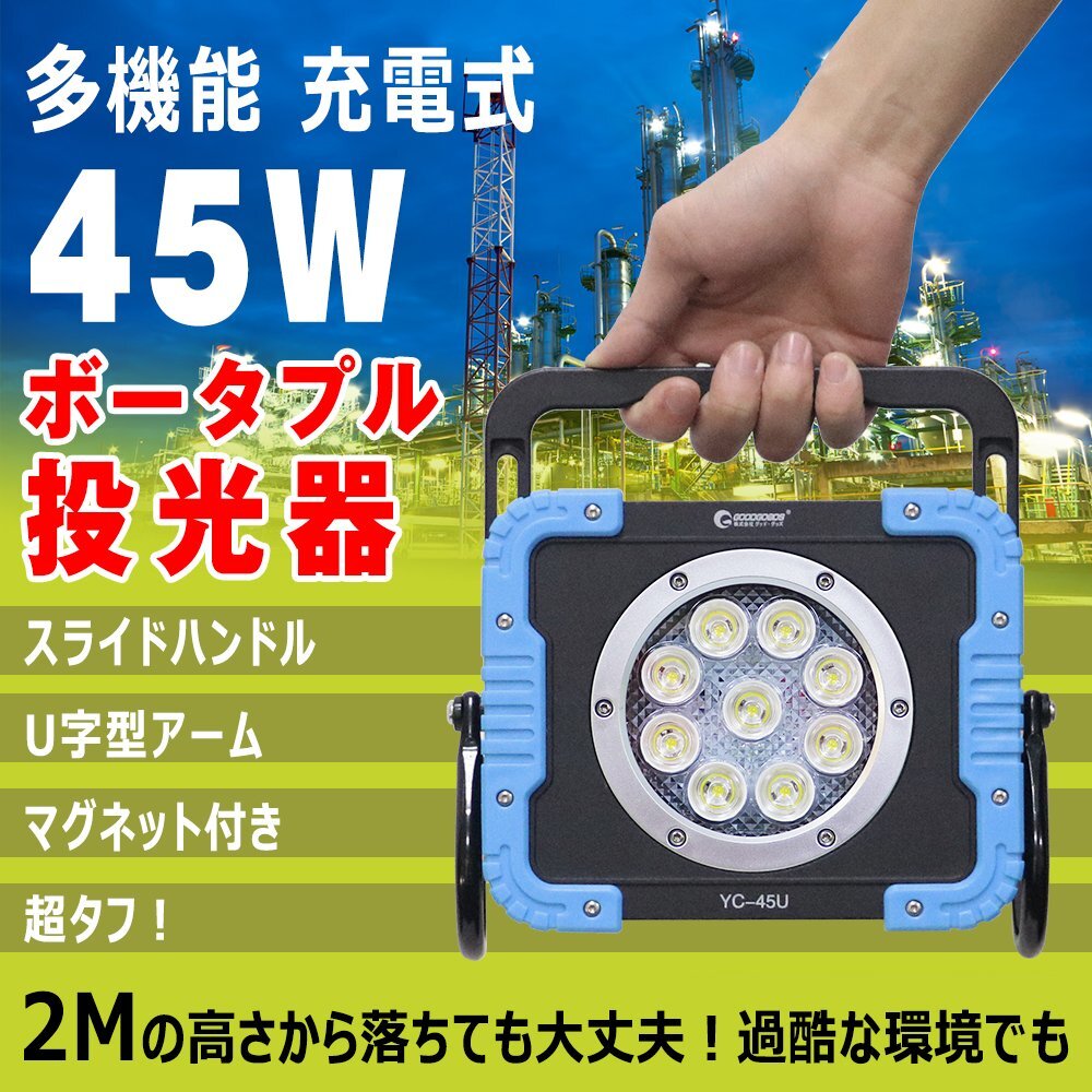 作業(yè)燈 led 充電式 45W LEDライト 投光器 ワークライト ボータプル マグネット付き 耐沖撃 防水 屋外 アウトドア キャンプ USB出力 YC-45U