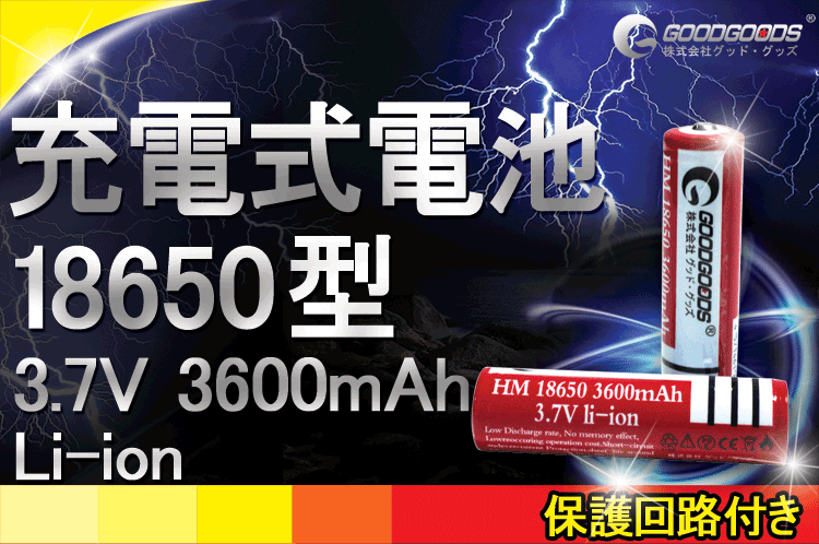 18650リチウムイオン電池 バッテリー 18650電池 大容量3600mAh 懐中電燈 ヘッドライト 防災(zāi)グッズ 充電式 過充電保護 送料無料 LDC-361A