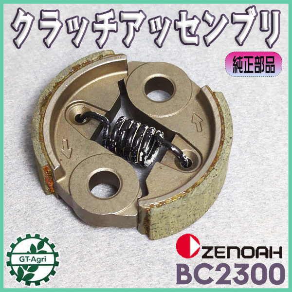 * Zenoah сцепление в сборе кусторез BC2300 [ новый товар ] центробежный сцепление * нестандартный бесплатная доставка * детали детали zenoa Cs2a2519