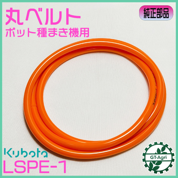 丸ベルト LSPE-1 みのる産業 ポット種まき機【新品】ポット成苗 全自動播種機 農機部品 パーツ ●Fs10a2567_画像1