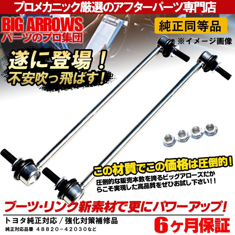 プロ厳選 純正互換品 レクサス HS250h ANF10 2007.9~2013.11 フロント スタビリンク 左右セット 48820-42030 純正交換推奨パーツ！