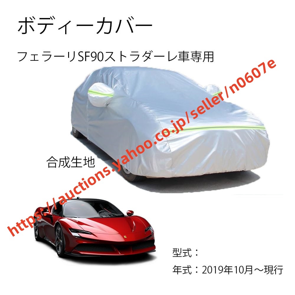 Ferrari車用ボディーカバー UVカット フェラーリSF90ストラダーレ 2019年10月～現(xiàn)行-2042e0e4