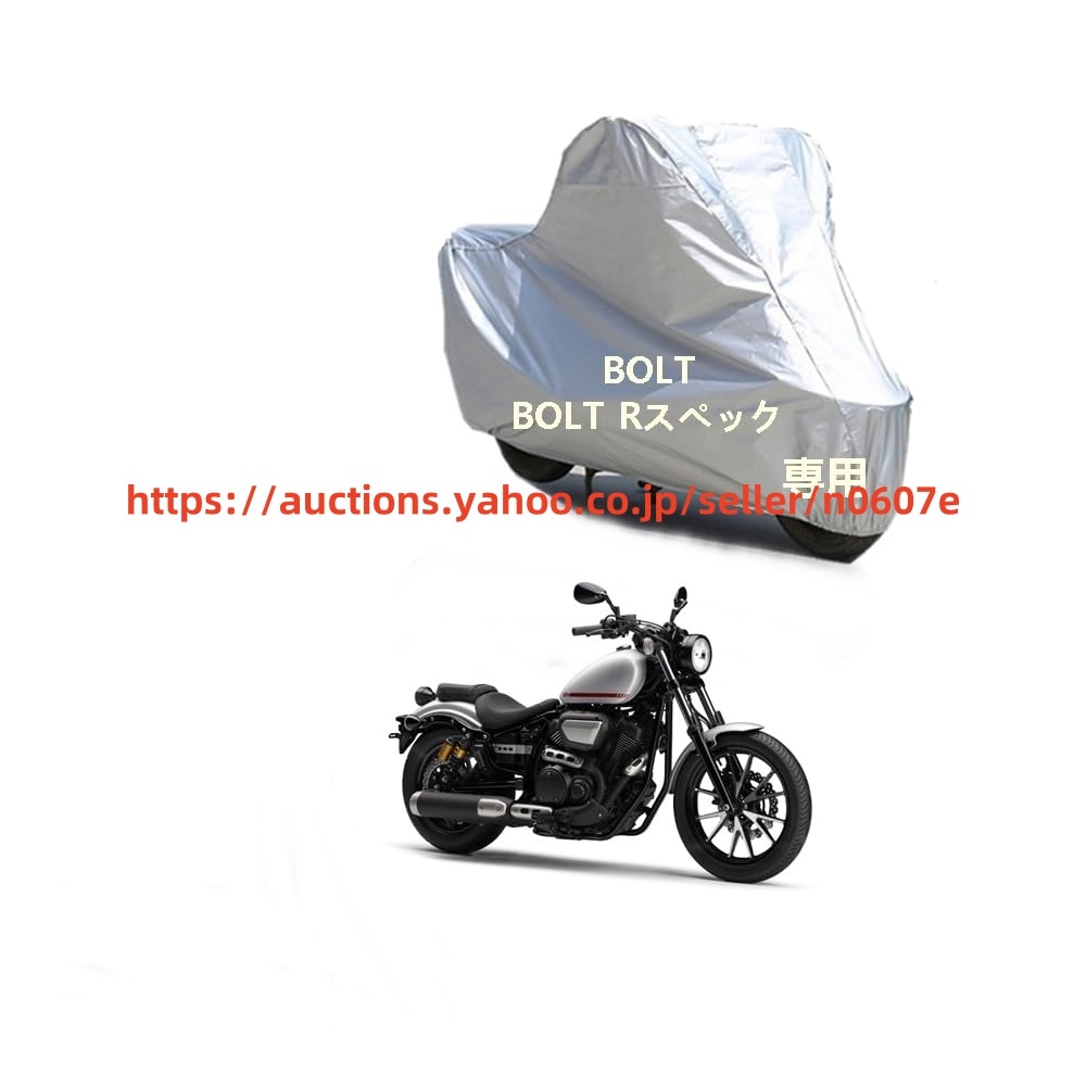 Yamahaバイクボディーカバー バイク用カバー ヤマハBOLT BOLT Rスペックカバー専用バイクカバー里起毛 防塵 UVカットPEEVA素材chgs-168b5ae