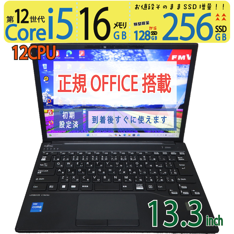 【高速12世代CPU?16GB】◆FUJITSU LIFEBOOK U9313/N / 13.3型 ◆ i5-1235U[12スレ] / 256GB SSD / メモリ16GB ◆ win11 / 正規(guī) Office