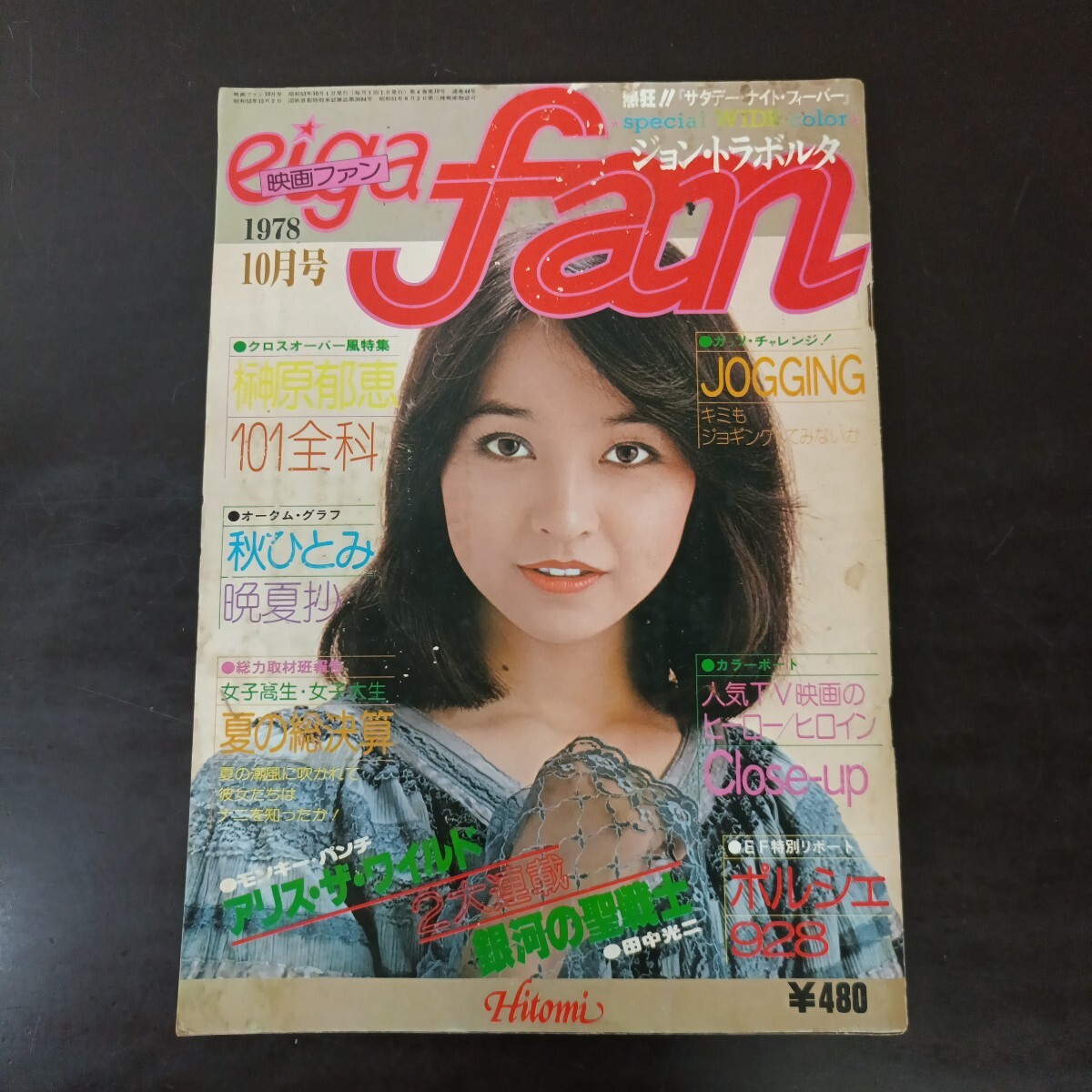 映畫ファン 1978年10月號 石川ひとみ 榊原郁恵 秋ひとみ ジョントラボルタ リンゼイワグナー 昭和レトロ
