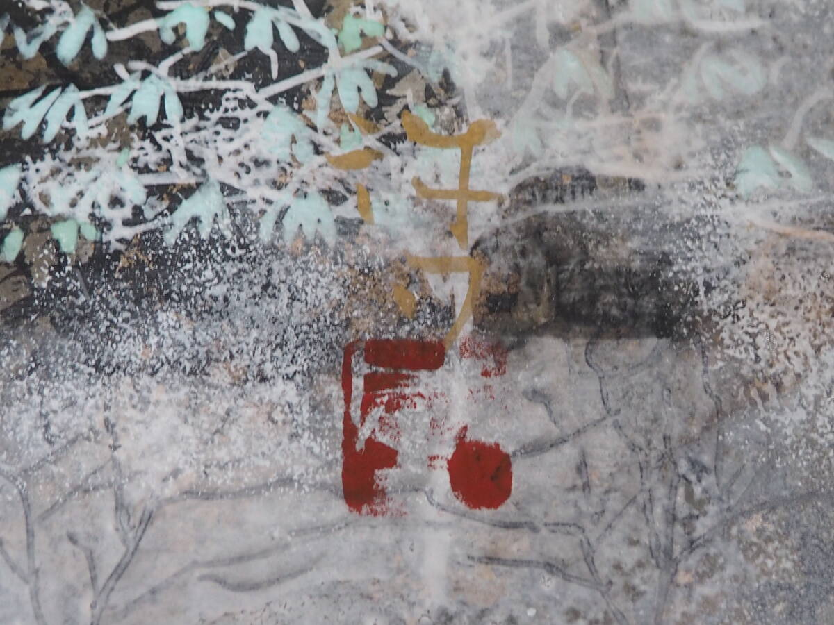 川合誠司【寒麗の滝】日本画 風景画 自然画 絵画 額装 黄袋付 外