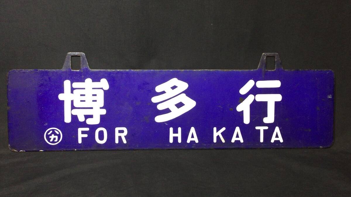新製品情報も満載 F【鉄道廃品】『行先表示板 博多行』○約18㎝×60㎝○検 大阪行 コレクション