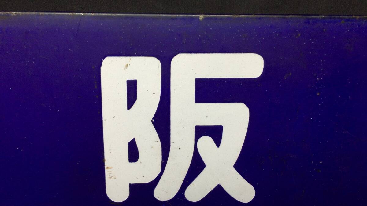 F【鉄道廃品】『行先表示板 大阪行 博多行』○約18㎝×60㎝○検