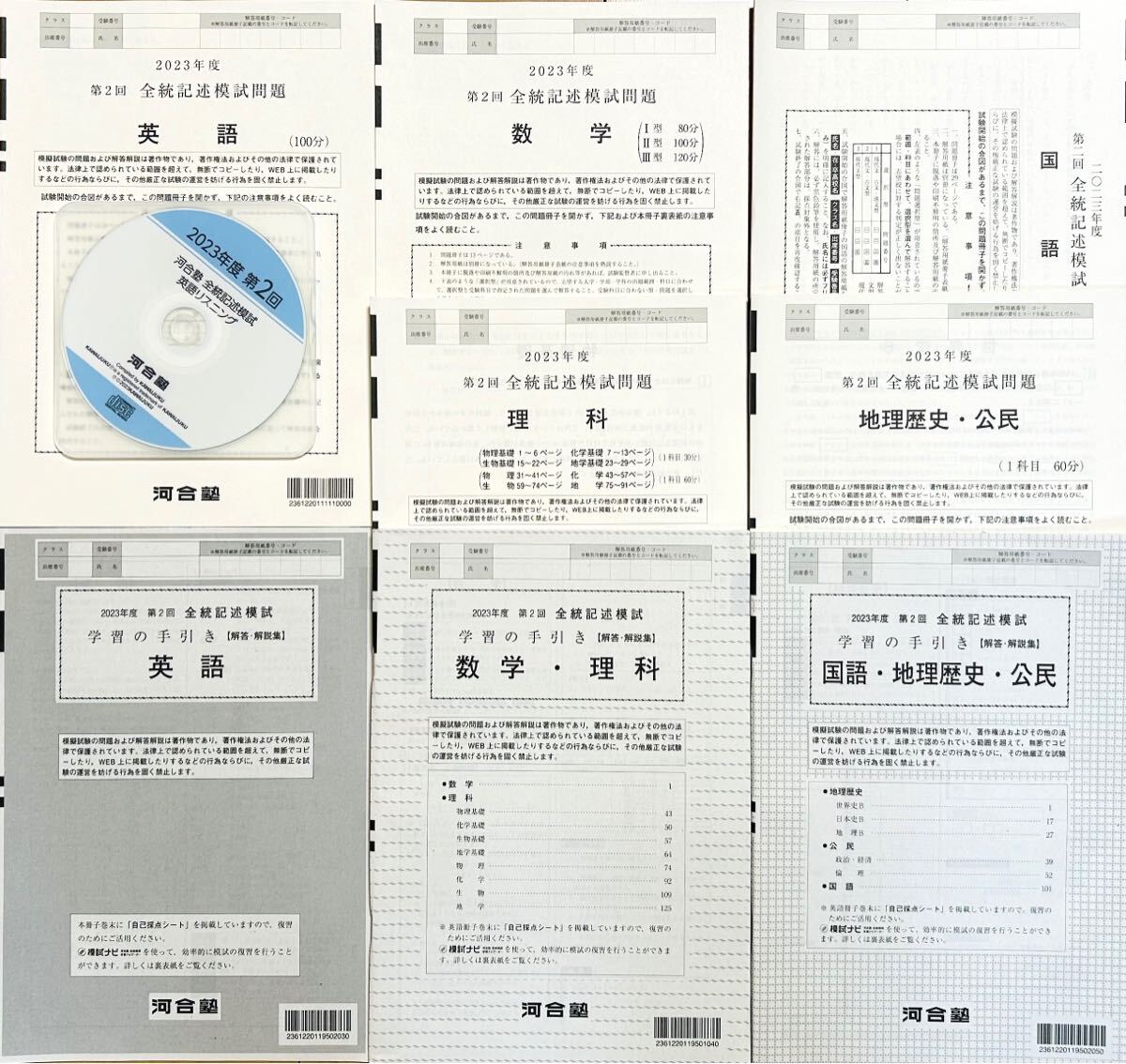 【新品未使用・リスニングＣＤ付】河合塾 ２０２３年度 第２回全統記述模試/英語/数学/国語/理科/地歴公民(解答解説付)２０２３年８月実施