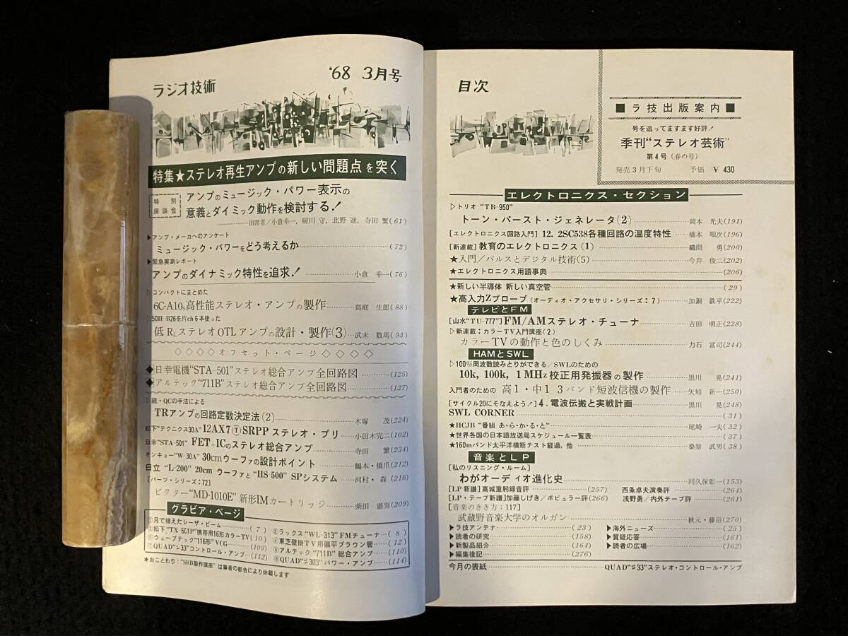 ★ラジオ技術(shù)1968年3月號(hào)★6C-A10sアンプの制作/低RLステレオOTLアンプの制作/アルテック711B全回路図/日幸電機(jī)STA-501全回路図★L(fēng)a-1723★