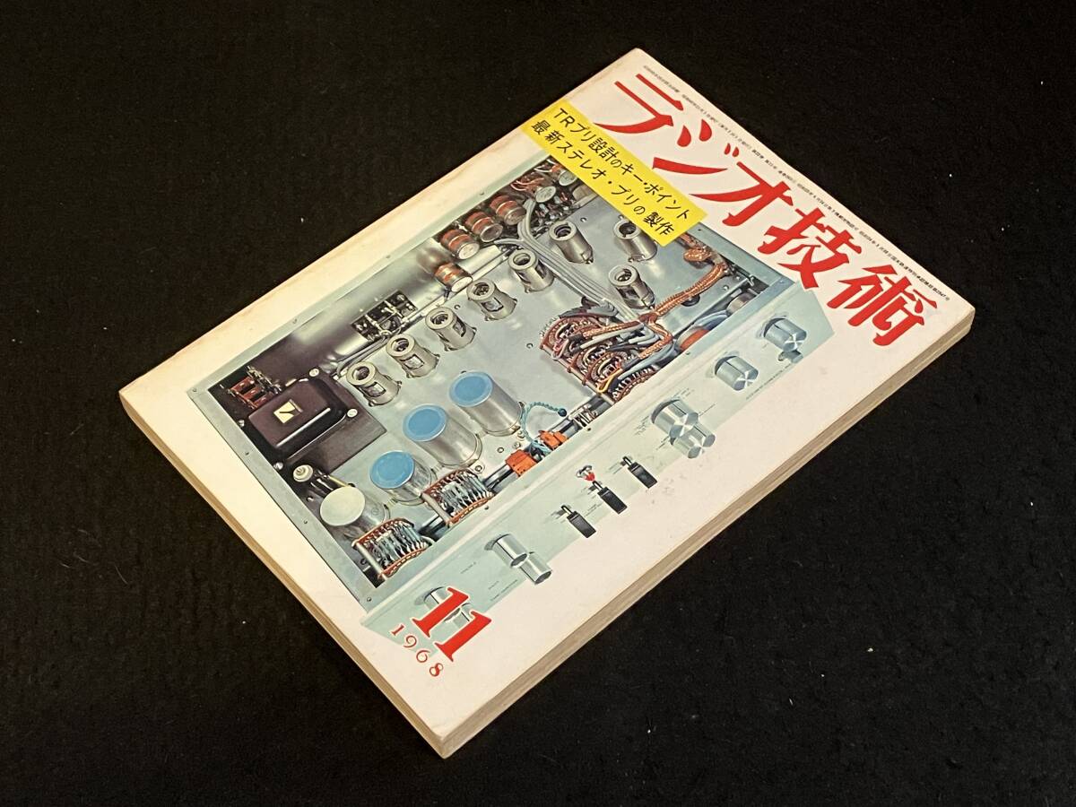 ★ラジオ技術(shù) 1968年11月號(hào)★12AX7×6?プリアンプの制作/FET12石高S/N?高Dレンジ?プリの制作/マッキントッシュMR71全回路図★L(fēng)a-1731★