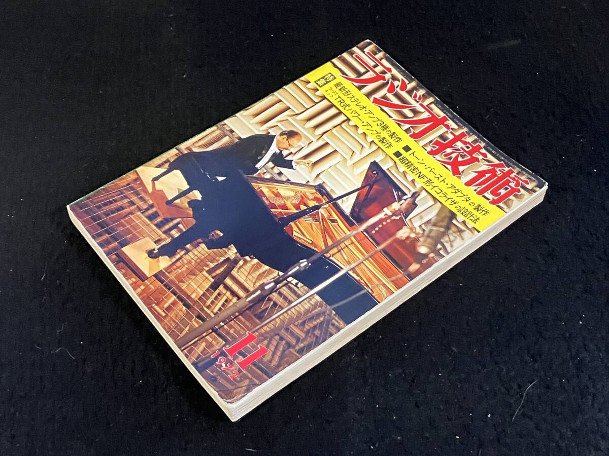 ★ラジオ技術(shù) 1972年11月號(hào)★3Way3chマルチ?アンプの制作/CR形EQアンプの試作/PX-4アンプの試作/純電子式ディレー?アンプ試作★L(fēng)a-1760★