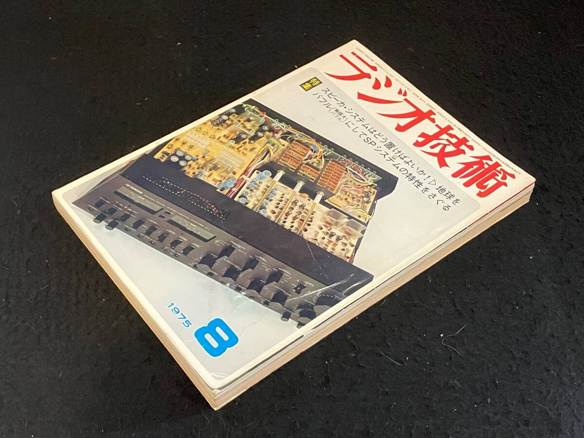 ★ラジオ技術(shù) 1975年8月號(hào)★845A級(jí)シングル?アンプの制作/V-FET使用パワー?アンプ/dbxボルテージ?コントロールド?アンプ★L(fēng)a-1782★
