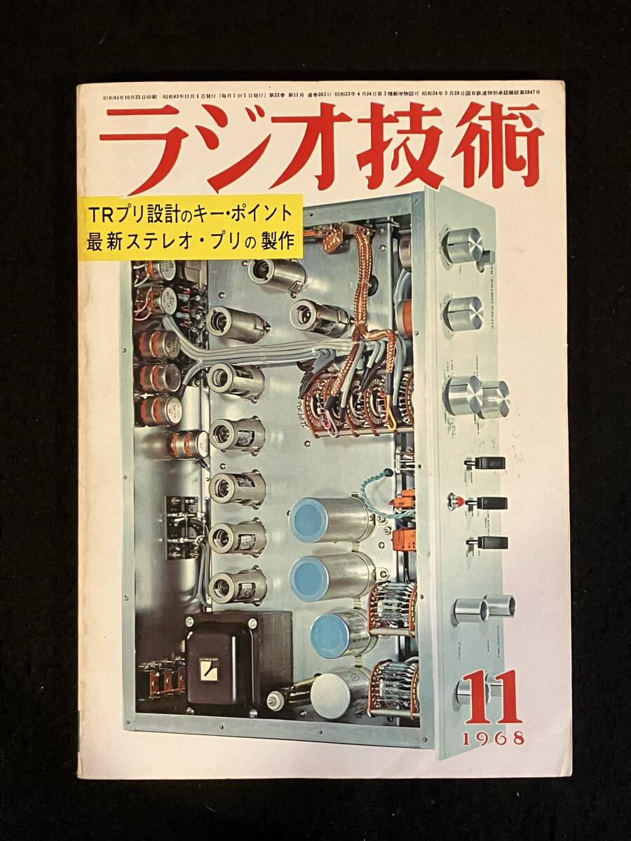 ★ラジオ技術(shù) 1968年11月號(hào)★12AX7×6?プリアンプの制作/FET12石高S/N?高Dレンジ?プリの制作/マッキントッシュMR71全回路図★L(fēng)a-1731★