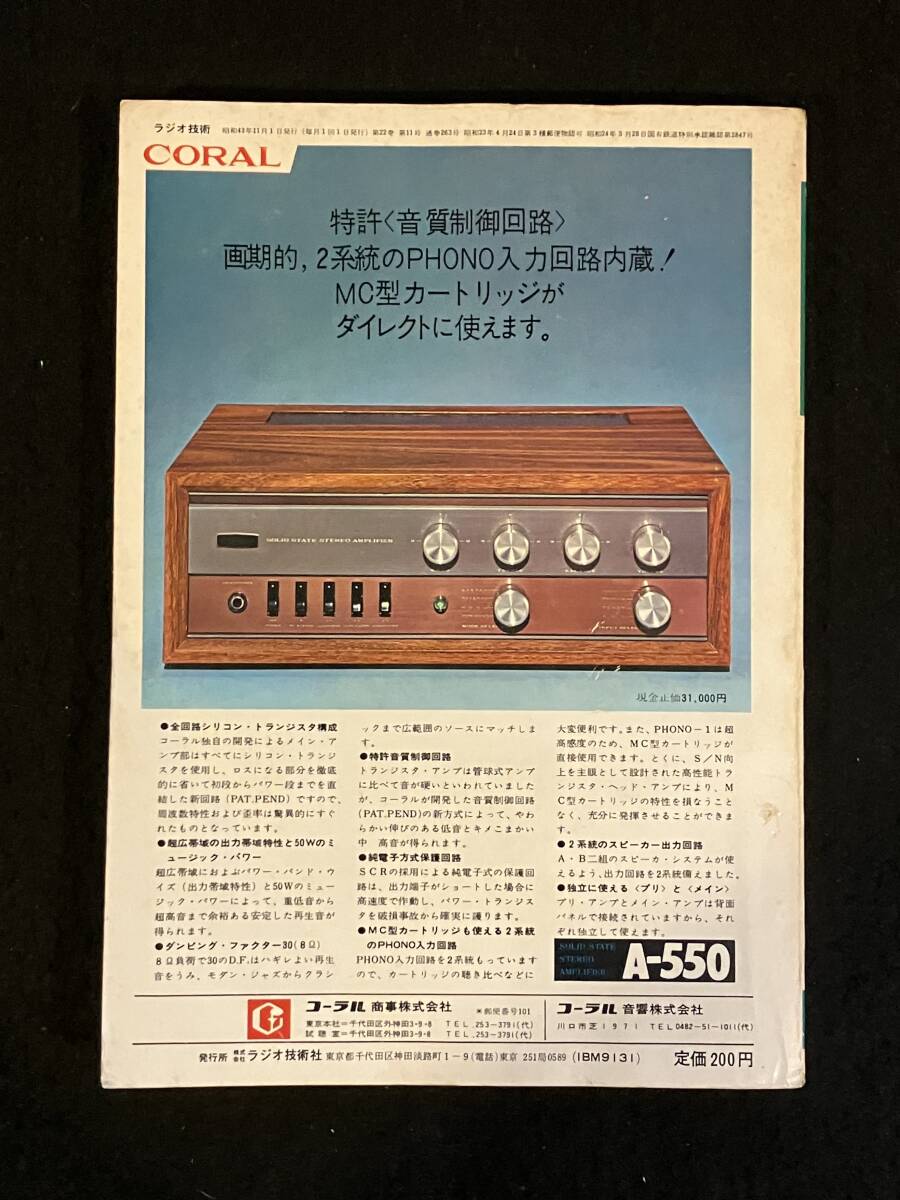 ★ラジオ技術(shù) 1968年11月號(hào)★12AX7×6?プリアンプの制作/FET12石高S/N?高Dレンジ?プリの制作/マッキントッシュMR71全回路図★L(fēng)a-1731★