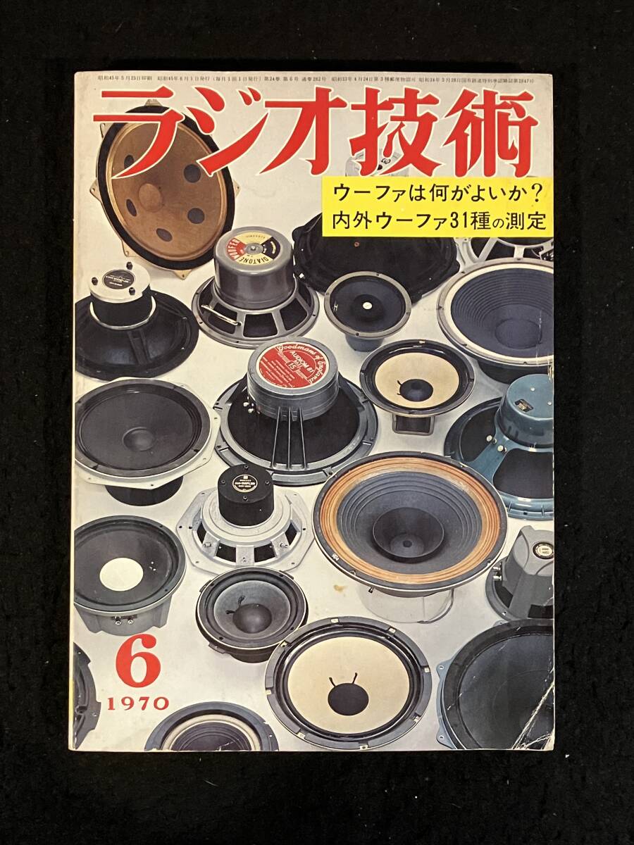 ★ラジオ技術(shù)1970年6月號(hào)★內(nèi)外市販ウーファ31種の測(cè)定/低ひずみ率0.02%以下(45W)直結(jié)形パワー?アンプと4ch分割フィルタの試作★L(fēng)a-1738★