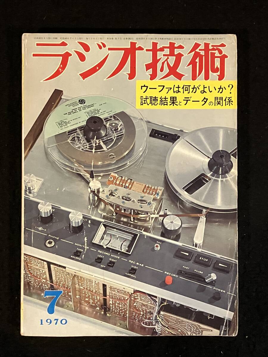 ★ラジオ技術(shù) 1970年7月號★パワーIC“STK-015”使用ICアンプの制作/コンプリメンタリ?アンプの設(shè)計/CR2段形Chデバイダの試作★L(fēng)a-1739★