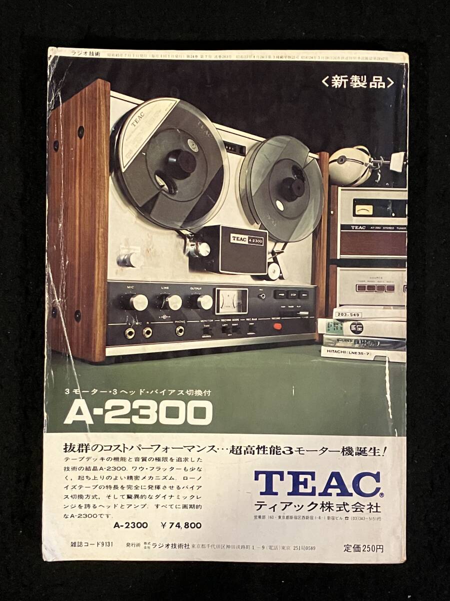 ★ラジオ技術(shù) 1970年7月號★パワーIC“STK-015”使用ICアンプの制作/コンプリメンタリ?アンプの設(shè)計/CR2段形Chデバイダの試作★L(fēng)a-1739★