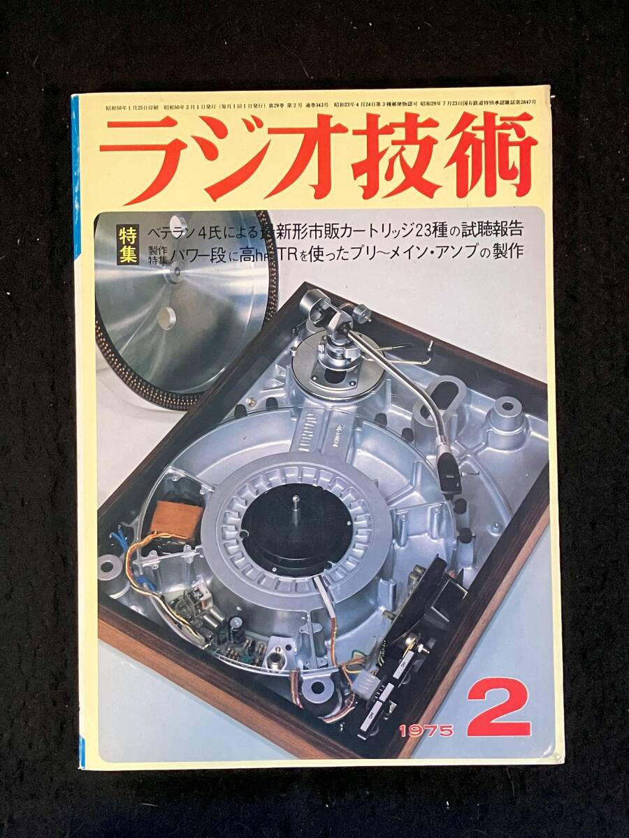 ★ラジオ技術(shù) 1975年2月號★全段直流増幅形プリメイン?アンプの制作/6GB8s UL-3結(jié)切換アンプの制作/ラックスマンL-606全回路図★L(fēng)a-1777★