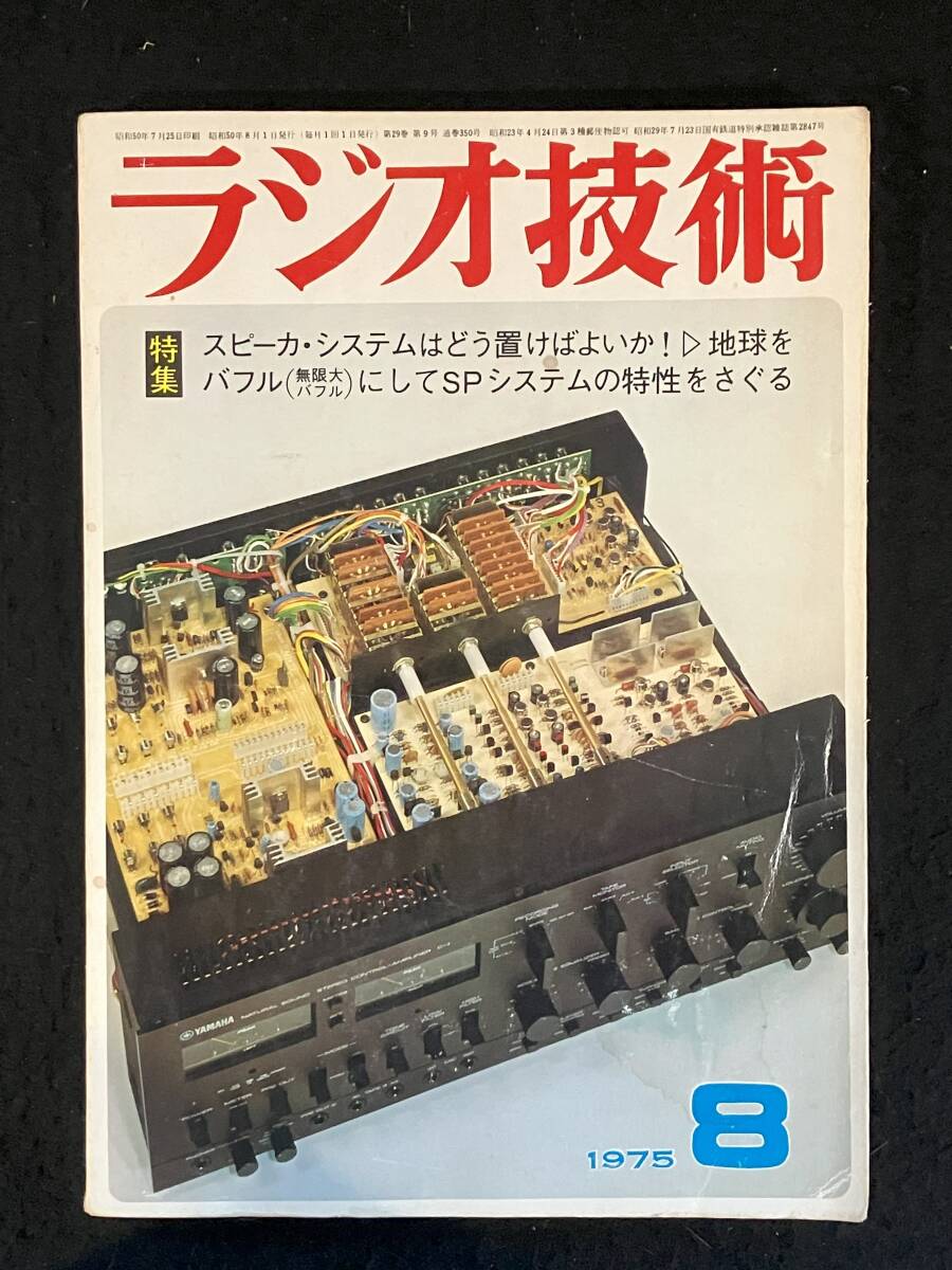★ラジオ技術(shù) 1975年8月號(hào)★845A級(jí)シングル?アンプの制作/V-FET使用パワー?アンプ/dbxボルテージ?コントロールド?アンプ★L(fēng)a-1782★