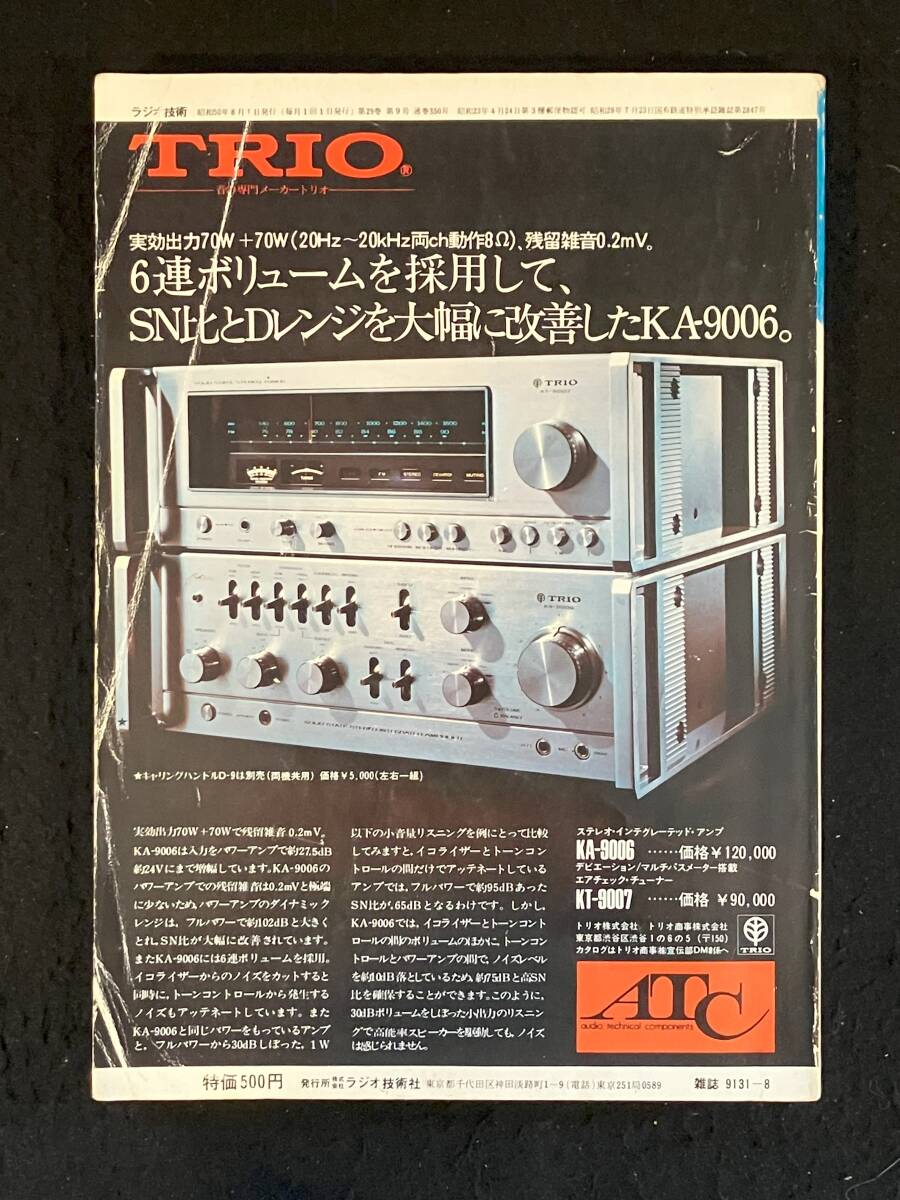 ★ラジオ技術(shù) 1975年8月號(hào)★845A級(jí)シングル?アンプの制作/V-FET使用パワー?アンプ/dbxボルテージ?コントロールド?アンプ★L(fēng)a-1782★