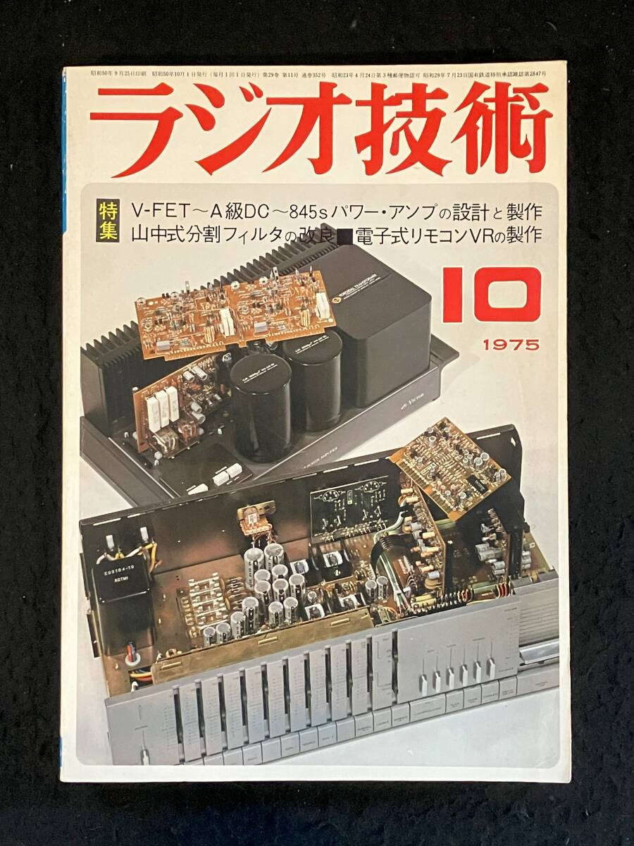 ★ラジオ技術(shù) 1975年10月號(hào)★V-FETパワー?Amp/ABCD方式パワー?Amp/コンデンサ無(wú)しDCパワー?Amp/8045G A1PPパワー?Amp★L(fēng)a-1784★
