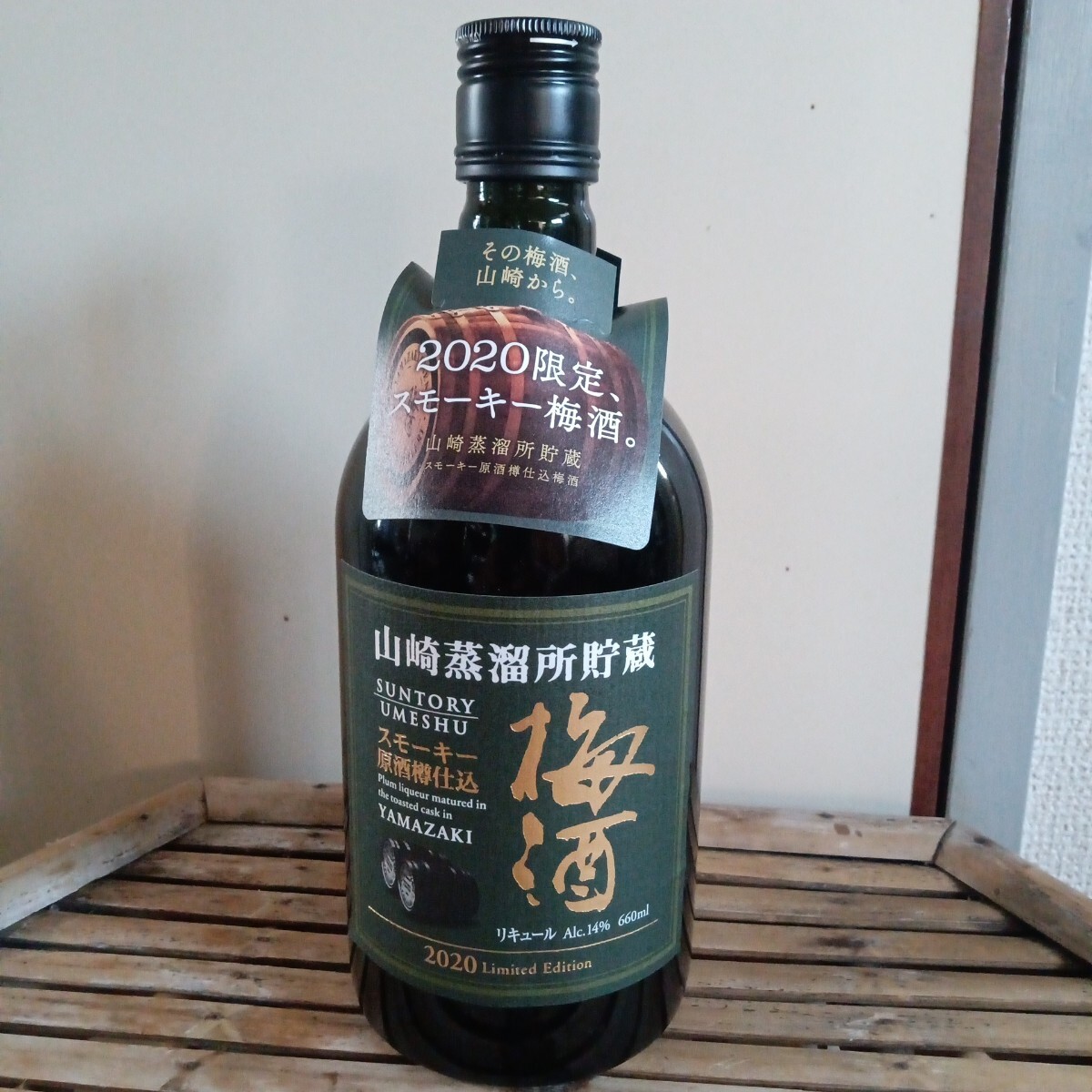 山崎蒸溜所貯蔵 山崎梅酒 スモーキー 2020 Limited Edition 未