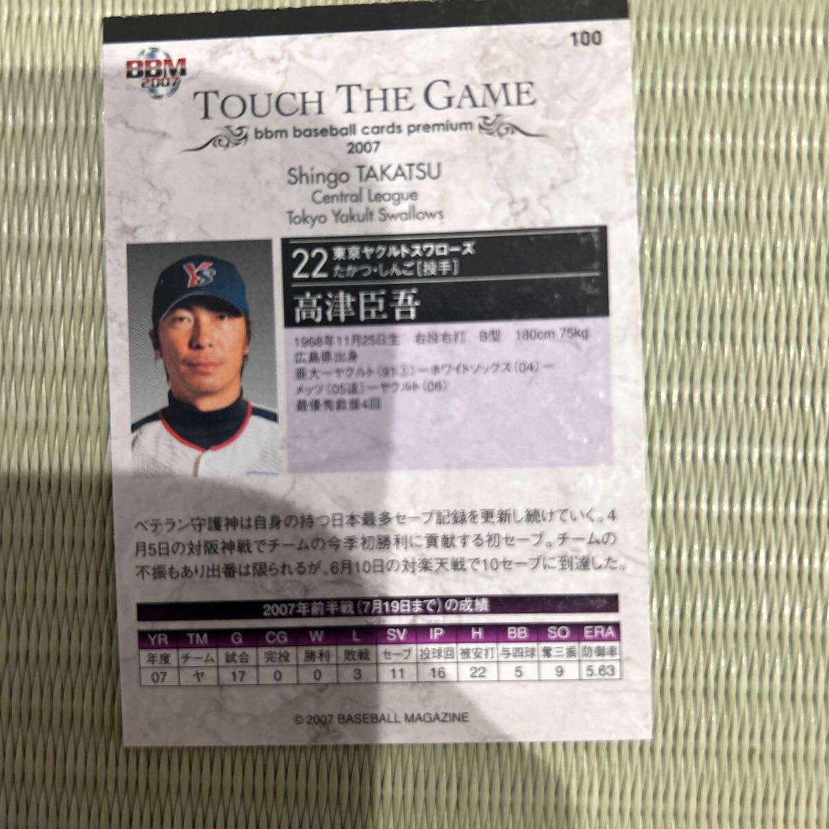 2007BBM 100 высота Цу .. Yakult TTG