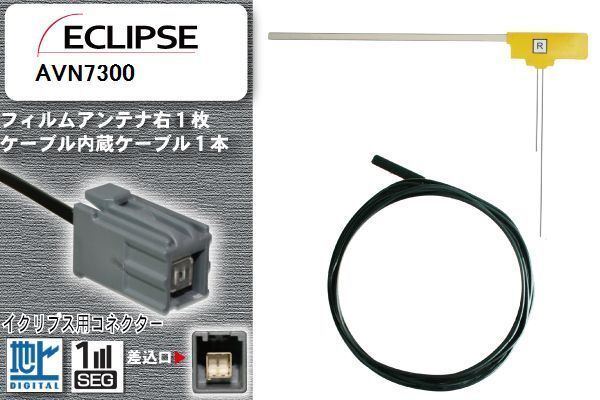 フィルムアンテナ ケーブル 地デジ ワンセグ フルセグ イクリプス ECLIPSE 用 AVN7300 イクリプス用コネクター 高感度 汎用 受信 ナビ