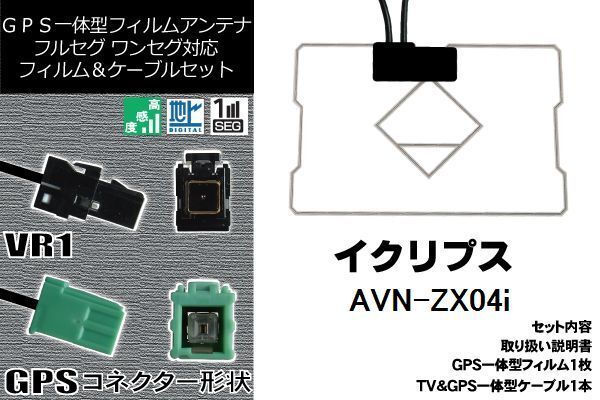 GPS一體型フィルム & GPS一體型ケーブルアンテナ 地デジ イクリプス ECLIPSE 用 AVN-ZX04i ワンセグ フルセグ 車 汎用 高感度