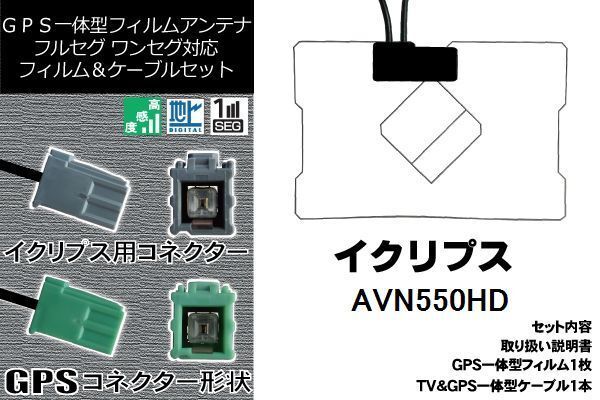 GPS一體型フィルム & GPS一體型 セット 新品 地デジ イクリプス ECLIPSE DTVF01 同等品 アンテナ AVN550HD 高感度
