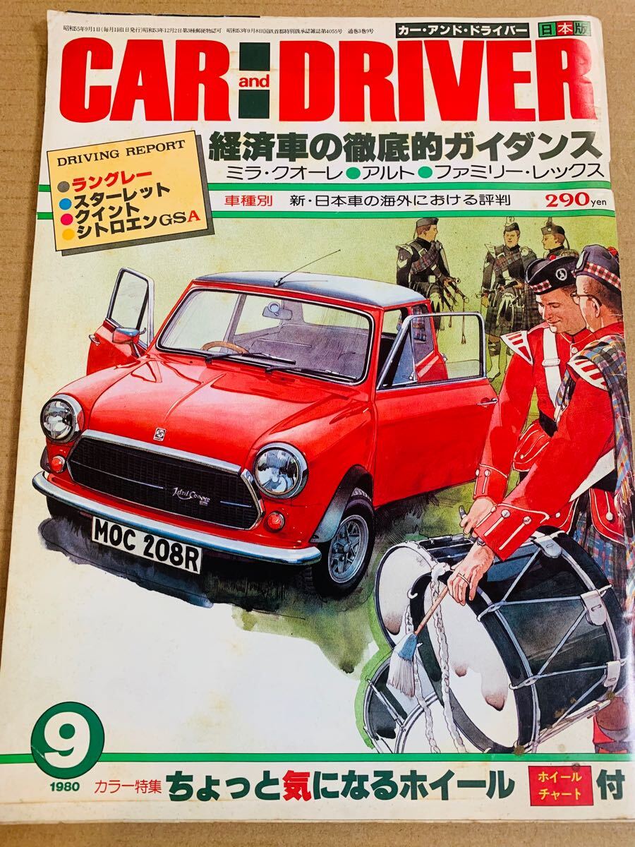 (棚4-3)カーアンドドライバー 1980年9月 ミラ クオーレ アルト レックス ラングレー スターレット クイント シトロエン 昭和55年_画像1