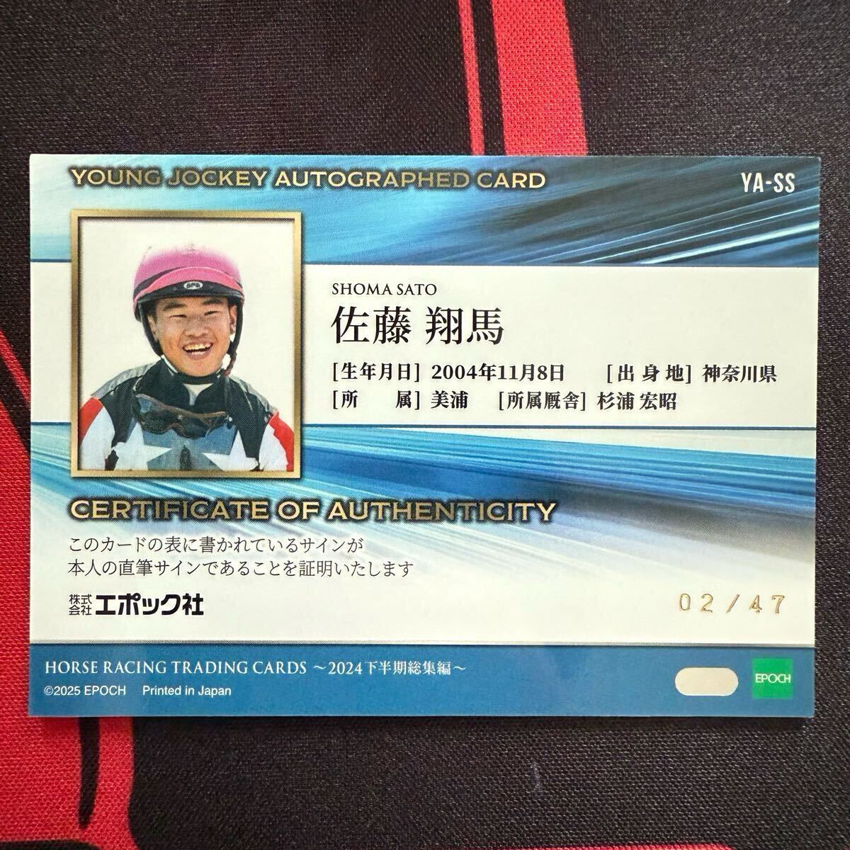 佐藤翔馬 直筆サイン EPOCH ホースレーシング 2024 下半期 佐藤翔馬】EPOCH 2025 ホースレーシングカード 2024下半期総集編