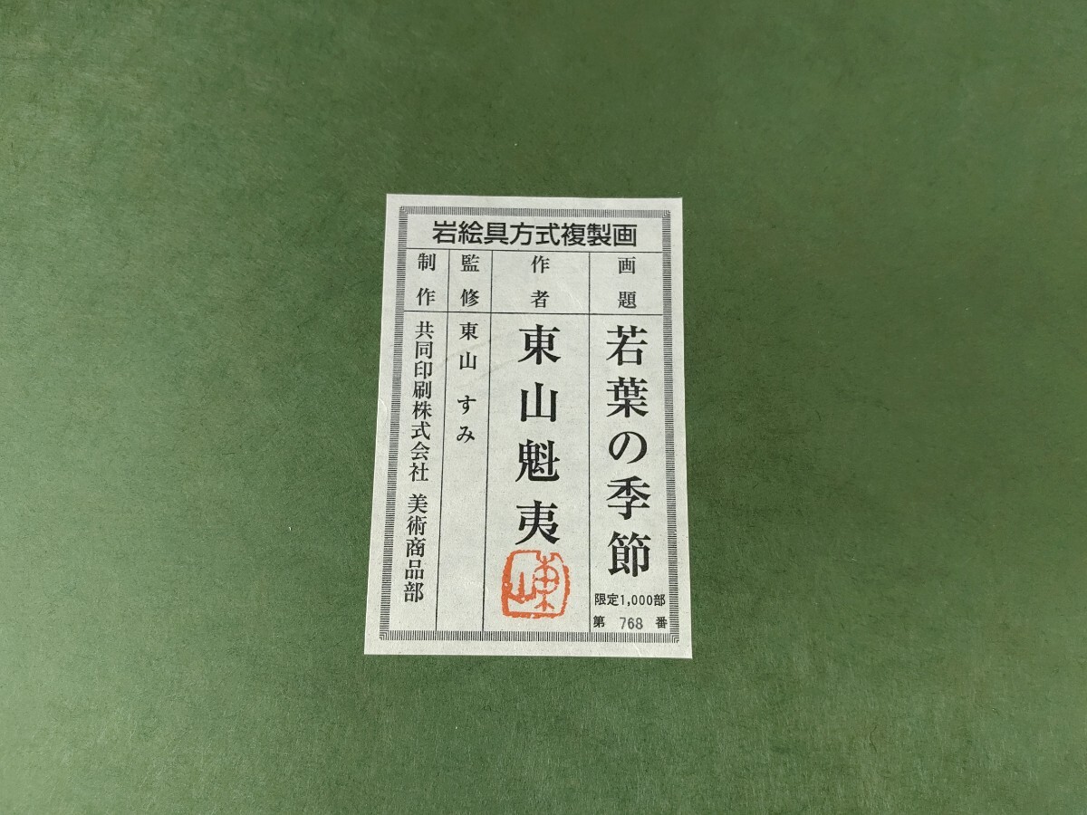 東山魁夷「若葉の季節」岩絵の具方式複製画 約10号 証明シール