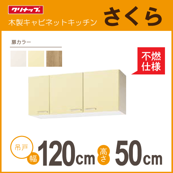  навесной шкаф ( не . specification )klinap Sakura ширина :120cm высота :50cm WTAT-120F WTAY-120F WT4B-120F ширина :1200mm высота :500mm*