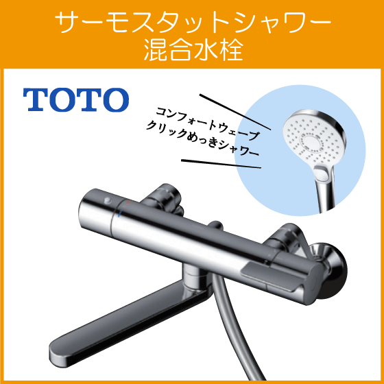 壁付サーモスタット混合栓 サーモシャワー コンフォートウェーブクリック めっき TBV03449J TOTO GGシリーズ 浴室用水栓・金具